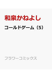 楽天ブックス コールドゲーム 5 和泉 かねよし 本 楽天ブックス コールドゲーム 5 和泉 かねよし 本